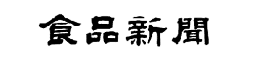 食品新聞に掲載